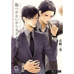 【小説】傷つかないからキスをして