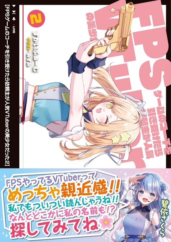 【小説】FPSゲームのコーチを引き受けたら依頼主が人気VTuberの美少女だった(2)