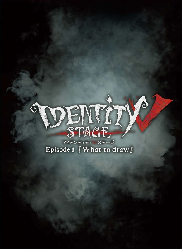 【Blu-ray】舞台 Identity V STAGE Episode1 What to draw 特別豪華版