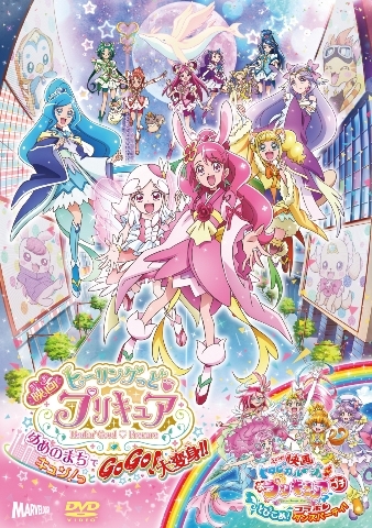 【DVD】映画 ヒーリングっど・プリキュア ゆめのまちでキュン!っとGoGo!大変身!!/短編映画 トロピカル～ジュ!プリキュアとびこめ!コラボ・ダンスパーティ! 通常版