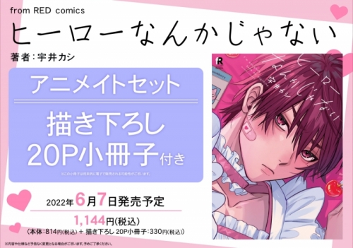 コミック ヒーローなんかじゃない アニメイトセット 描き下ろしp小冊子付き アニメイト