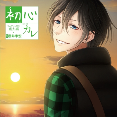 【ドラマCD】初心カレ つよがり大学生~颯太編~ (CV.櫻井孝宏)