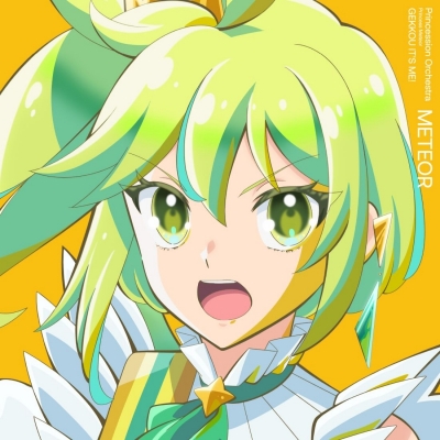 【音楽】プリンセッション・オーケストラ 激光 It's ME! プリンセス・ミーティア(CV.橘 杏咲)