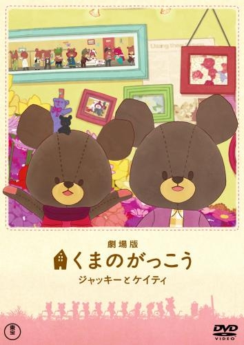 【DVD】劇場版 くまのがっこう ジャッキーとケイティ 通常版