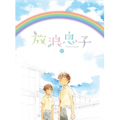 【Blu-ray】TV 放浪息子 3