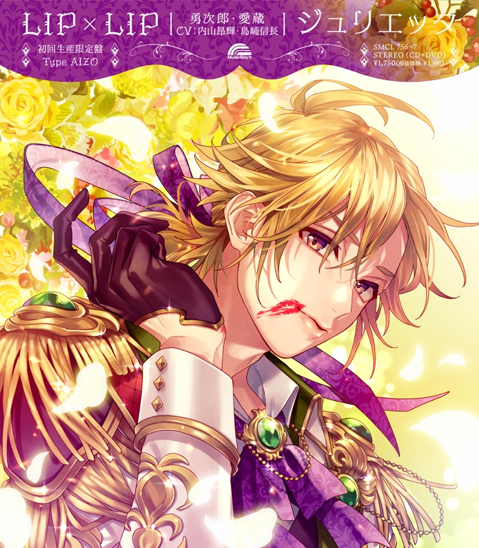 【主題歌】TV ヒロインたるもの!～嫌われヒロインと内緒のお仕事～ OP「ジュリエッタ」/LIP×LIP[勇次郎・愛蔵] 初回生産限定盤 Type AIZO