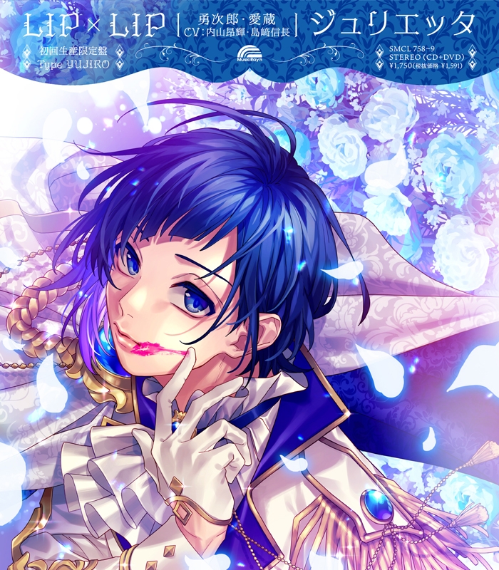 【主題歌】TV ヒロインたるもの!～嫌われヒロインと内緒のお仕事～ OP「ジュリエッタ」/LIP×LIP[勇次郎・愛蔵] 初回生産限定盤 Type YUJIRO