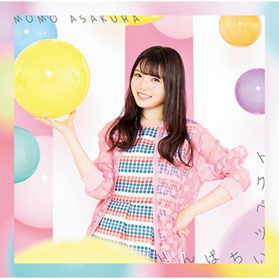 【主題歌】TV プリプリちぃちゃん!! OP「トクベツいちばん!!」/麻倉もも 通常盤