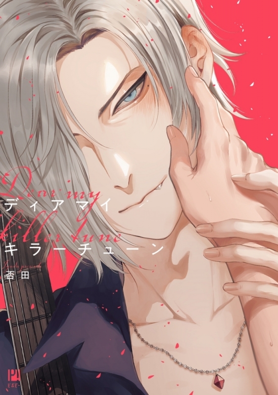 【コミック】ディアマイキラーチューン