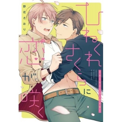 【データ販売】ひねくれさくらに恋が咲く(ドラマCD音声)【出演声優:古川慎 ランズベリー・アーサー】