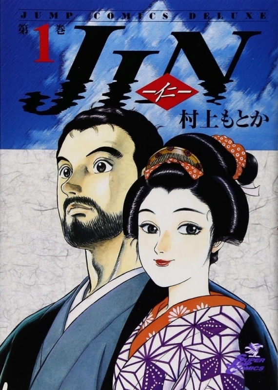 【コミック】JIN-仁-(1)