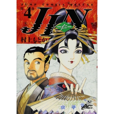 【コミック】JIN-仁-(4)