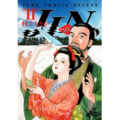 【コミック】JIN-仁-(11)