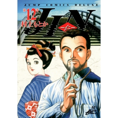 【コミック】JIN-仁-(12)