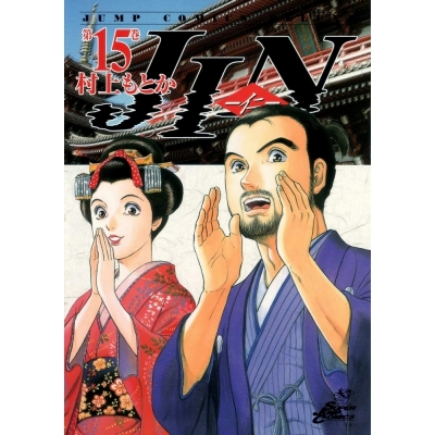 【コミック】JIN-仁-(15)