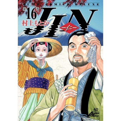 【コミック】JIN-仁-(16)
