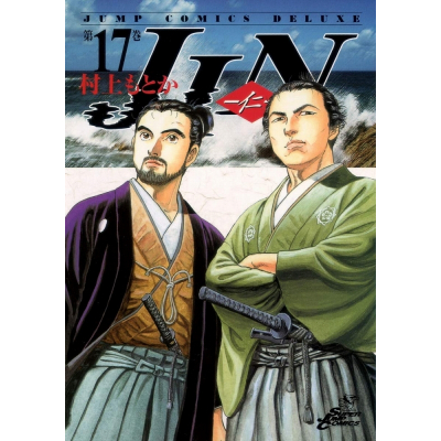 【コミック】JIN-仁-(17)