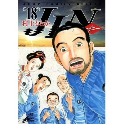 【コミック】JIN-仁-(18)