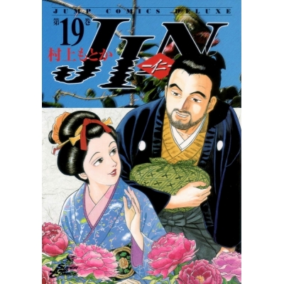 【コミック】JIN-仁-(19)