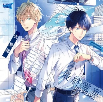 データ販売】最終電車（ドラマCD音声）【出演声優：高塚智人 山下 