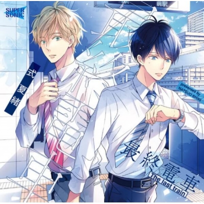 【データ販売】最終電車(ドラマCD音声)【出演声優:高塚智人 山下誠一郎】