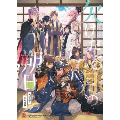 【同人誌】欠けたる月の朔日ー大侵冦と本丸再編ー【特典付】