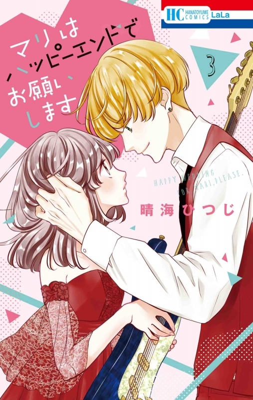 【コミック】マリはハッピーエンドでお願いします(3)