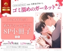【コミック】ゴミ溜めのガーネット(2) アニメイトセット【描き下ろしマンガ入り8P小冊子付き】の画像