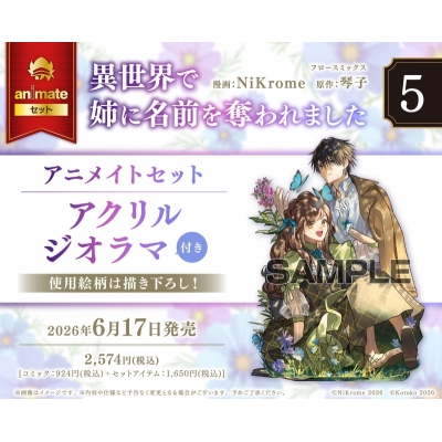 【コミック】異世界で姉に名前を奪われました(5) Drama 下载 ダウンロード Download 百度网盘 Mega MediaFire Mp3 CD 分享 感想 翻译セット【アクリルジオラマ付き】