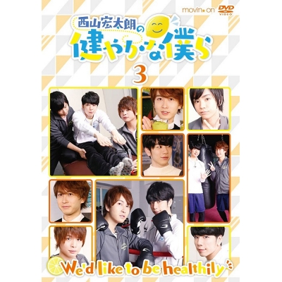 【DVD】西山宏太朗の健やかな僕ら 3 通常版