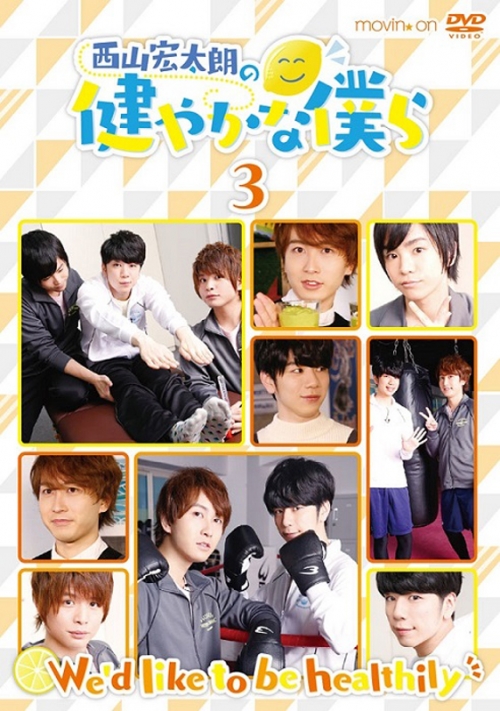 DVD】西山宏太朗の健やかな僕ら 3 通常版 | アニメイト 