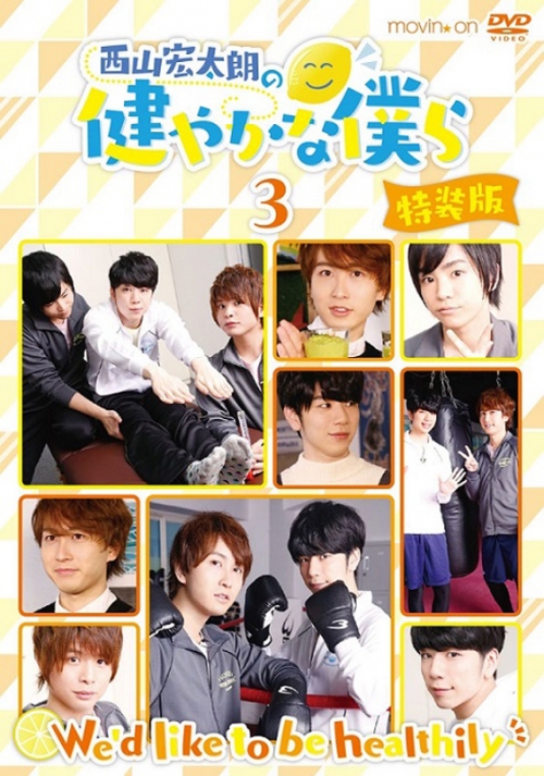 Dvd 西山宏太朗の健やかな僕ら 3 特装版 アニメイト