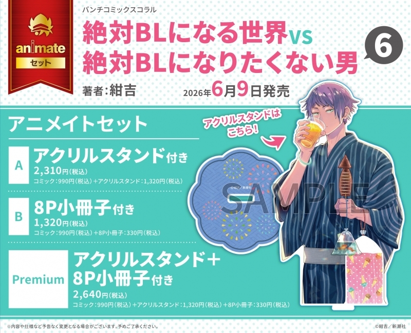 [Comic] The World That Will Definitely Become BL vs. The Man Who Never Wants to Be BL (6) Animate Set Premium [Acrylic Stand+8P Booklet Included]