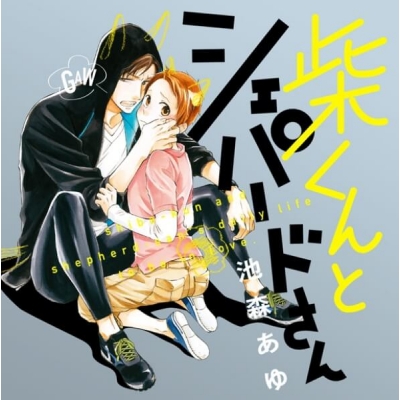 【データ販売】柴くんとシェパードさん(ドラマCD音声)【出演声優:伊東健人 宮田幸季】