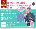 【コミック】絶対BLになる世界VS絶対BLになりたくない男(6) アニメイトセットA【アクリルスタンド付き】の画像