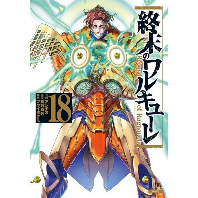 【コミック】終末のワルキューレ(18) 通常版