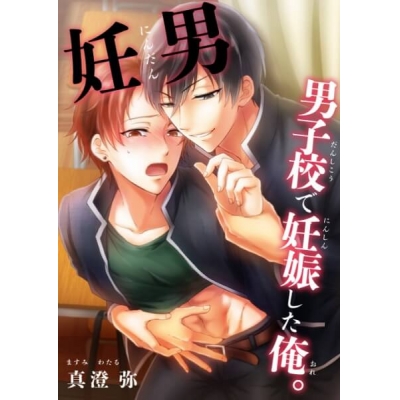 【データ販売】妊男~男子校で妊娠した俺。(ドラマCD音声)【出演声優:伊東健人 野上翔】