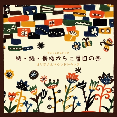 【音楽】フジテレビ系ドラマ「続・続・最後から二番目の恋」オリジナルサウンドトラック