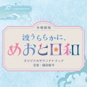 【音楽】フジテレビ系木曜劇場「波うららかに、めおと日和」オリジナルサウンドトラックの画像