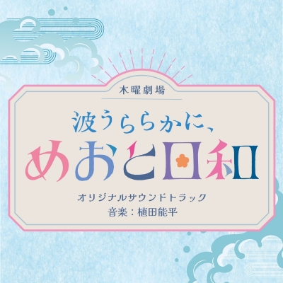 【音楽】フジテレビ系木曜劇場「波うららかに、めおと日和」オリジナルサウンドトラック
