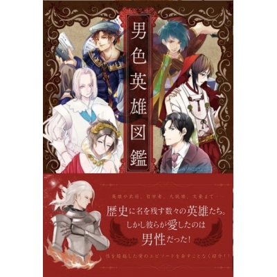 【その他(書籍)】男色英雄図鑑