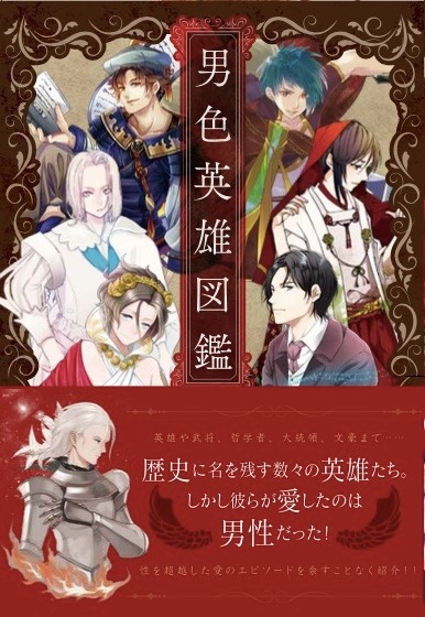 その他 書籍 男色英雄図鑑 アニメイト