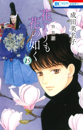 コミック】花よりも花の如く(15) 画集付き特装版 | アニメイト