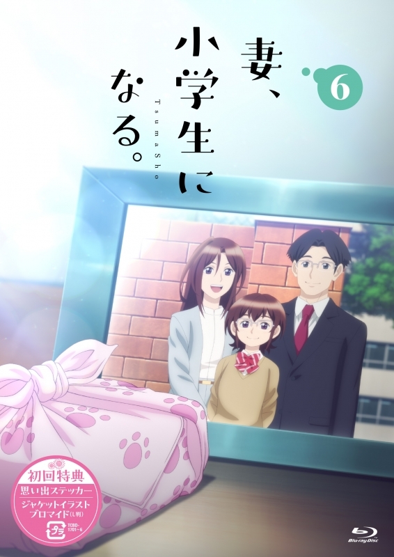 【Blu-ray】TVアニメ『妻、小学生になる。』第6巻 Blu-ray