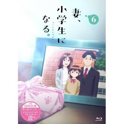【Blu-ray】TVアニメ『妻、小学生になる。』第6巻 Blu-ray