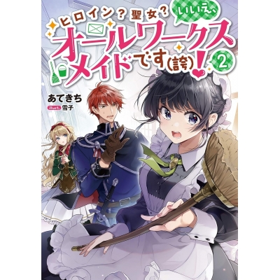 【小説】ヒロイン?聖女? いいえ、オールワークスメイドです(誇)!(2)