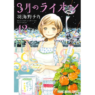【コミック】3月のライオン(12) 西尾維新コラボ小説付き特装版