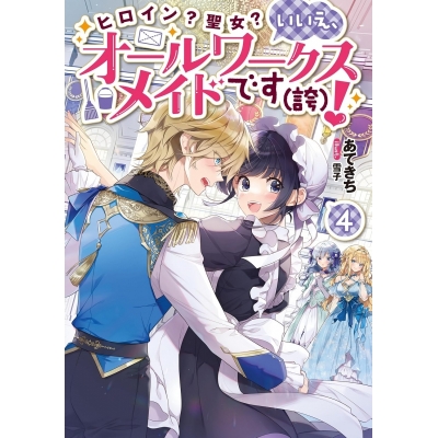 【小説】ヒロイン?聖女? いいえ、オールワークスメイドです(誇)!(4)