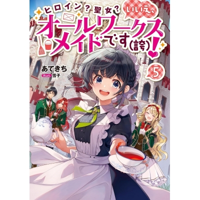 【小説】ヒロイン?聖女? いいえ、オールワークスメイドです(誇)!(5)