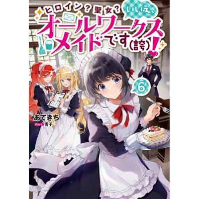 【小説】ヒロイン?聖女? いいえ、オールワークスメイドです(誇)!(6)